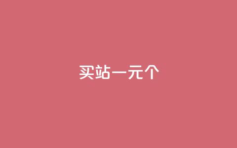 ks买站一元100个 - 购买KS站点：1元买100个，实惠好用。  第1张