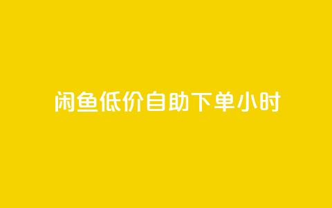 闲鱼低价自助下单24小时,点赞ks - 抖音活粉 抖音付费推广 第1张 闲鱼低价自助下单24小时,点赞ks - 抖音活粉 抖音付费推广 第1张