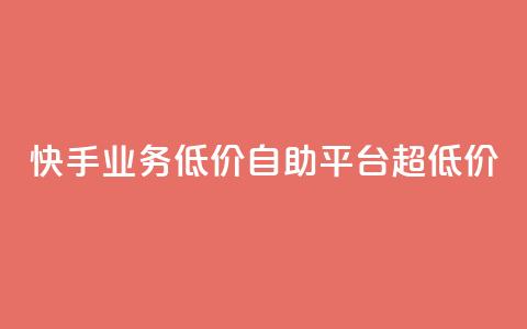 快手业务低价自助平台超低价,卡盟刷QQ会员钻 - qq自动下单平台官网 qq主页赞一毛几万个赞网站 第1张 快手业务低价自助平台超低价,卡盟刷QQ会员钻 - qq自动下单平台官网 qq主页赞一毛几万个赞网站 第1张