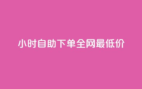 qq24小时自助下单全网最低价,抖音自动访客软件 - 秒钻卡盟 qq签名赞下单 第1张 qq24小时自助下单全网最低价,抖音自动访客软件 - 秒钻卡盟 qq签名赞下单 第1张