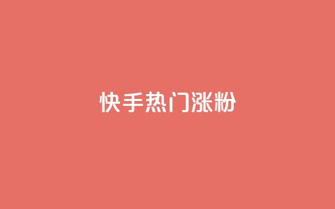 快手热门涨粉APP,抖音自动评论软件手机版 - 卡盟平台登录入口 超人卡盟 第1张 快手热门涨粉APP,抖音自动评论软件手机版 - 卡盟平台登录入口 超人卡盟 第1张