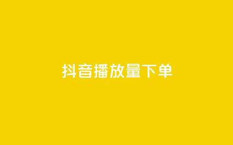 抖音播放量下单,24h自助下单商城 - 拼多多助力平台 拼多多有什么推广工具 第1张 抖音播放量下单,24h自助下单商城 - 拼多多助力平台 拼多多有什么推广工具 第1张