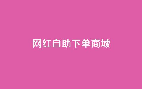 网红自助下单商城,超低价qq业务自助下单平台 - dy业务自助下单在线 抖音24级财富等级消费多少钱 第1张 网红自助下单商城,超低价qq业务自助下单平台 - dy业务自助下单在线 抖音24级财富等级消费多少钱 第1张