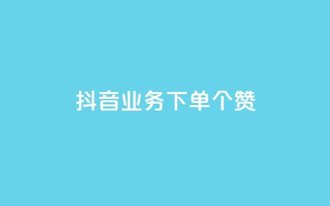 抖音业务下单10个赞 - 抖音业务下单10个赞，提升你的视频曝光！!  第1张