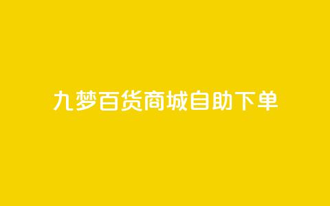 九梦百货商城自助下单 - 九梦百货商城自主购物，快捷便利任您选!  第1张