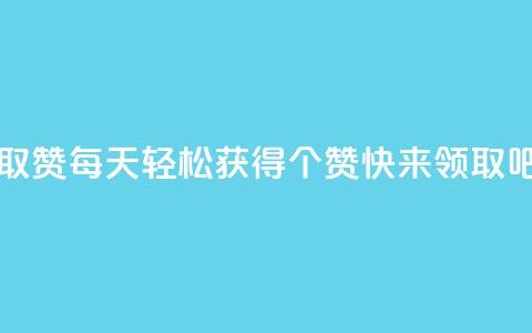 每天领取qq1000赞 - 每天轻松获得1000个赞！快来领取吧！~  第1张