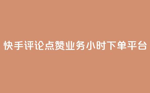 快手评论点赞业务24小时下单平台,QQ秒赞网业务网 - 拼多多如何买助力 三刃木小刀912  第1张