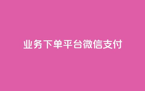 KS业务下单平台微信支付,快手抖音双击24小时下单网站 - dy自助服务平台 抖音一万播放1块钱 第1张 KS业务下单平台微信支付,快手抖音双击24小时下单网站 - dy自助服务平台 抖音一万播放1块钱 第1张