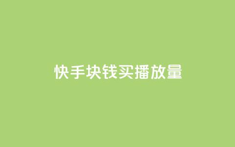 快手1块钱买播放量 - 快手1元购买播放量攻略！  第1张