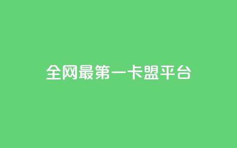 全网最第一卡盟平台 - 全网第一卡盟平台，最佳选择，一站式服务~  第1张