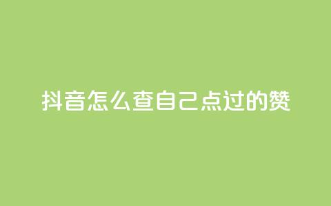 抖音怎么查自己点过的赞,qq代点赞 - qq业务自助下单怎么开通 爱Q技术自助下单 第1张 抖音怎么查自己点过的赞,qq代点赞 - qq业务自助下单怎么开通 爱Q技术自助下单 第1张