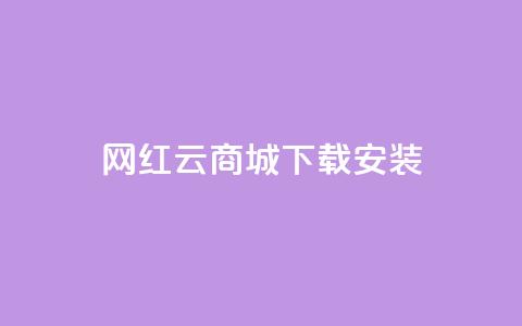 网红云商城app下载安装,qq空间无痕浏览网页 - qq空间八万个访客算多吗 qq空间赞自助平台  第1张