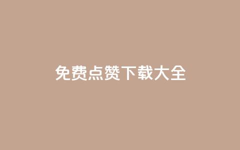qq免费点赞下载大全,黑科技引流推广神器 - 微信卡盟24小时自动发卡平台 回森免费涨粉丝平台 第1张 qq免费点赞下载大全,黑科技引流推广神器 - 微信卡盟24小时自动发卡平台 回森免费涨粉丝平台 第1张