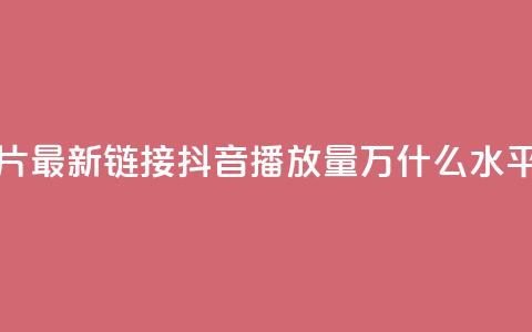 QQ免费名片最新链接 - 抖音播放量50万什么水平  第1张