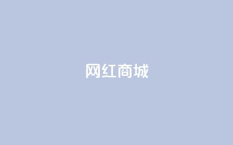 网红商城,qq空间访客量便宜 - 抖音怎样吸粉丝最快 抖音钻石充值官  第1张
