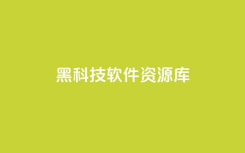 黑科技软件资源库,王者自助下单全网最便宜 - 快手粉丝到一万发作品给钱吗 qq会员充值中心官网 第1张 黑科技软件资源库,王者自助下单全网最便宜 - 快手粉丝到一万发作品给钱吗 qq会员充值中心官网 第1张