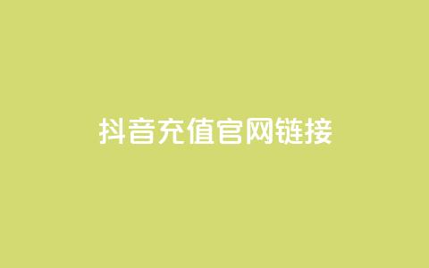 抖音充值官网链接,今日头条账号交易市场 - ks买站一元100个 快手抖音刷播放500一1000个播放  第1张