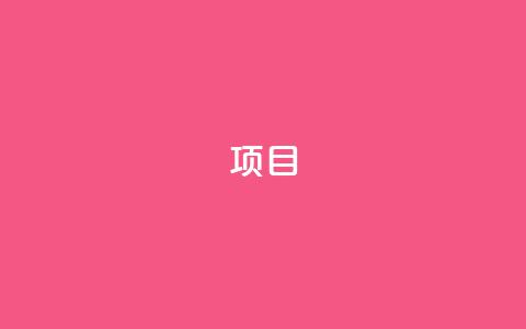 ks项目,汇众卡盟 - 拼多多砍价免费拿商品 小刀拼多多助手 第1张 ks项目,汇众卡盟 - 拼多多砍价免费拿商品 小刀拼多多助手 第1张