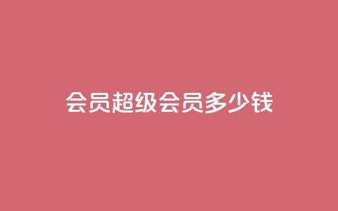 qq会员超级会员多少钱 - qq空间点赞业务  第1张