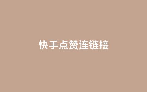 快手点赞连链接 - 快手人气爆棚	，点赞链接分享~  第1张