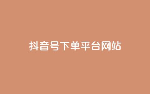 抖音ck号下单平台网站 - 抖音CK号一键下单平台网站——极速购物体验~ 第1张 抖音ck号下单平台网站 - 抖音CK号一键下单平台网站——极速购物体验~ 第1张