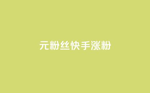 1元3000粉丝快手涨粉,dy自定义评论业务 - 免费领10000名片平台 抖音如何领取隐藏优惠券 第1张 1元3000粉丝快手涨粉,dy自定义评论业务 - 免费领10000名片平台 抖音如何领取隐藏优惠券 第1张
