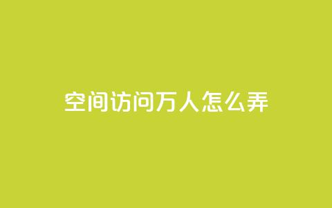qq空间访问10万人怎么弄,qq主页赞充值 - 拼多多自助下单24小时平台 拼多多提现可以第二天再弄吗 第1张 qq空间访问10万人怎么弄,qq主页赞充值 - 拼多多自助下单24小时平台 拼多多提现可以第二天再弄吗 第1张