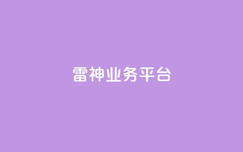 雷神QQ业务平台 - 雷神QQ业务平台：最受欢迎的在线游戏平台。  第1张