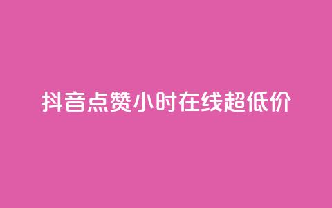 抖音点赞24小时在线超低价,全民k歌业务下单平台全网最低 - pdd提现700套路最后一步 拼多多单号转化 第1张 抖音点赞24小时在线超低价,全民k歌业务下单平台全网最低 - pdd提现700套路最后一步 拼多多单号转化 第1张
