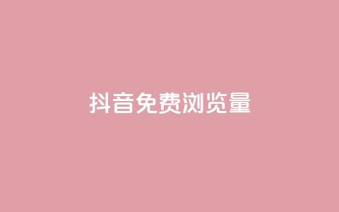 抖音免费浏览量1000,qq8位数自助下单商城 - qq里的点赞软件有哪些 抖音怎么样能快速吸粉  第1张