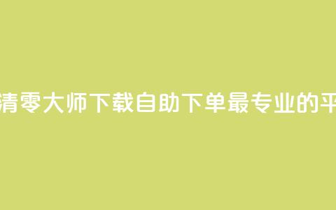 快手点赞清零大师ios下载 - 自助下单 最专业的平台 第1张 快手点赞清零大师ios下载 - 自助下单 最专业的平台 第1张