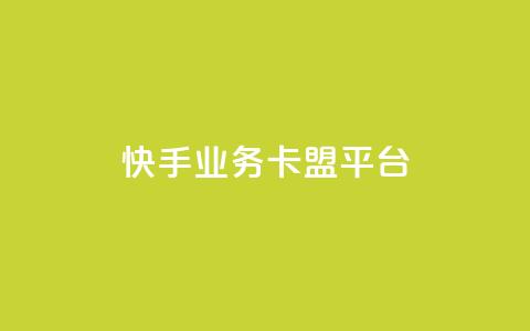 快手业务卡盟平台,涨粉上热门 - qq卡盟平台全超稳定的qq卡 快手流量怎么弄  第1张