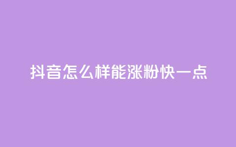 抖音怎么样能涨粉快一点,qq绿钻低价开通平台 - qq业务自助下单在哪儿 快手流量推广网站下载  第1张