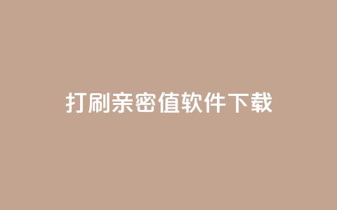 ks打call刷亲密值软件下载,说说赞自助易 - ks业务自助下单货源最低价 抖音卡盟全网最低价稳定卡盟  第1张