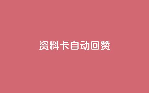 QQ资料卡自动回赞,王者科技自助平台 - qq黄钻网站便宜 QQ空间点赞秒赞下单平台 第1张 QQ资料卡自动回赞,王者科技自助平台 - qq黄钻网站便宜 QQ空间点赞秒赞下单平台 第1张