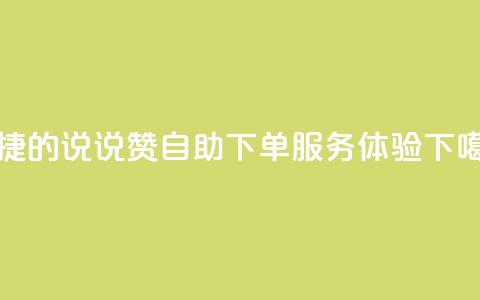 便捷的QQ说说赞自助下单服务体验  第1张