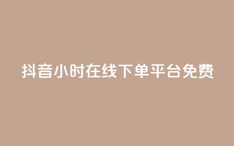 抖音24小时在线下单平台免费,qq免费名片大全免费领链接 - 拼多多砍一刀助力平台网站 拼多多700元最后一分技巧  第1张