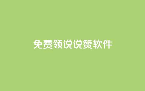 免费领QQ说说赞软件,抖音千粉号好卖吗 - douyingcom充值网址 qq下单业务平台空间免费  第1张