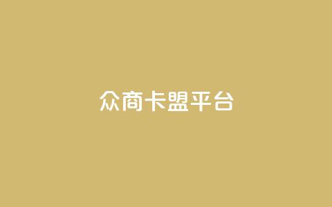 众商卡盟平台,qq空间说说赞真人点赞10个 - qq空间业务下单网站 qq空间点赞业务 第1张 众商卡盟平台,qq空间说说赞真人点赞10个 - qq空间业务下单网站 qq空间点赞业务 第1张