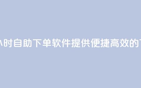 dy24小时自助下单软件 - DY24小时自助下单软件：提供便捷、高效的下单解决方案~  第1张