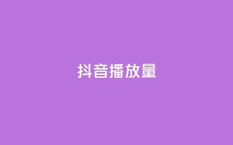 抖音播放量,qq免费名片名称有哪些 - 卡盟刷酷狗音乐vip 粉丝增加软件  第1张