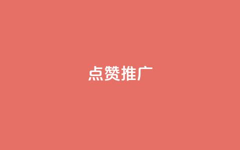 点赞推广,卡盟qq业务平台永久会员 - 拼多多助力平台 拼多多修改200万加怎么修改的  第1张