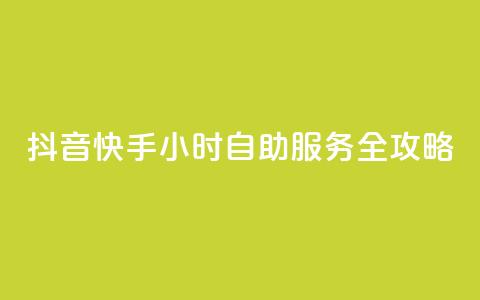 抖音快手24小时自助服务全攻略 第1张 抖音快手24小时自助服务全攻略 第1张