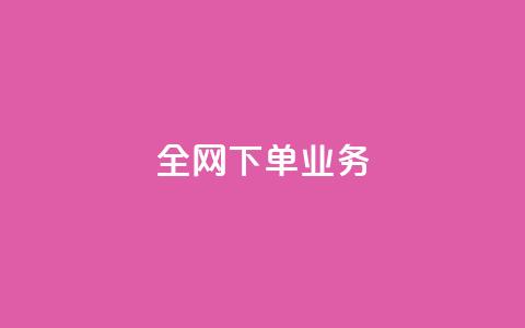 全网下单业务,颜夕卡盟 - 今日头条万粉号价格表 利云卡盟官网  第1张