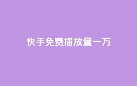 快手免费播放量一万 - qq免费个性名片 第1张 快手免费播放量一万 - qq免费个性名片 第1张