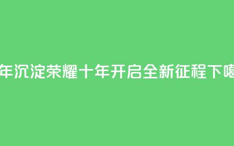 qqclivevip十年沉淀2023MBA - 2023MBA：qqclivevip荣耀十年，开启全新征程~  第1张