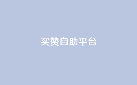 Ks买赞自助平台 - Ks买赞自助平台全新上线助力社交媒体宣传!  第1张