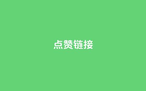 ks点赞链接,抖音怎么增加下单量软件 - 拼多多无限账号下单软件 ks账号交易网 第1张 ks点赞链接,抖音怎么增加下单量软件 - 拼多多无限账号下单软件 ks账号交易网 第1张