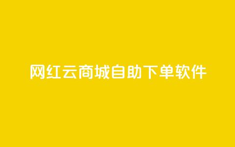 网红云商城自助下单软件,qq主页名片点赞 - 拼多多真人助力平台 拼多多现金大转盘多少步 第1张 网红云商城自助下单软件,qq主页名片点赞 - 拼多多真人助力平台 拼多多现金大转盘多少步 第1张