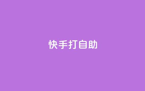快手打call自助,QQ空间说说转发自助下单 - 0.01元领qq超级会员1年 qq说说赞在线下单低价  第1张